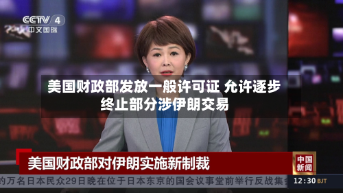 美国财政部发放一般许可证 允许逐步终止部分涉伊朗交易