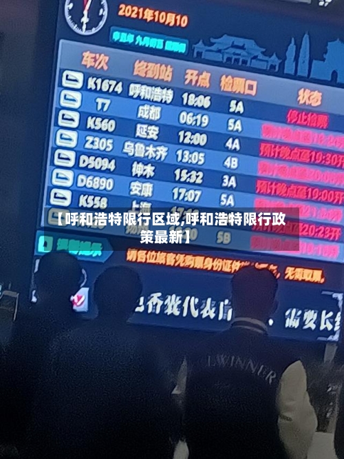 【呼和浩特限行区域,呼和浩特限行政策最新】