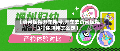 【潞河医院开车限号,开车去潞河医院3号住院楼怎么走】
