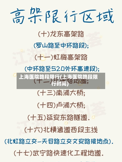 上海医院路段限行(上海医院路段限行时间)