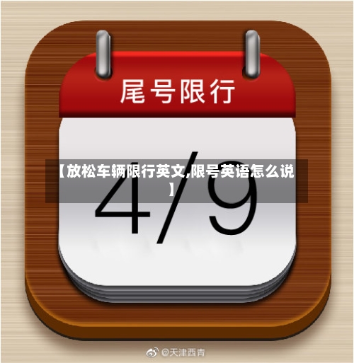 【放松车辆限行英文,限号英语怎么说】