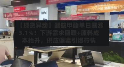 【现货异动】醋酸甲酯单日暴涨3.1%！下游需求回暖+原料成本抬升，供应偏紧引爆行情