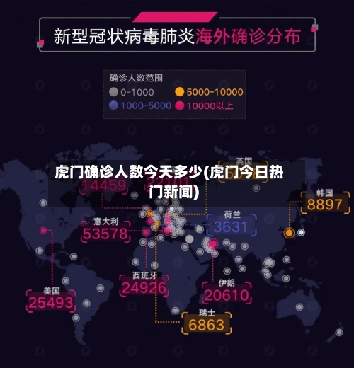 虎门确诊人数今天多少(虎门今日热门新闻)
