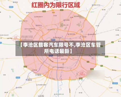 【李沧区载客汽车限号不,李沧区车管所电话最新】