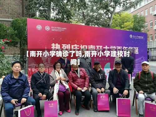【南开小学确诊了吗,南开小学建校时间】