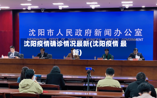 沈阳疫情确诊情况最新(沈阳疫情 最新)