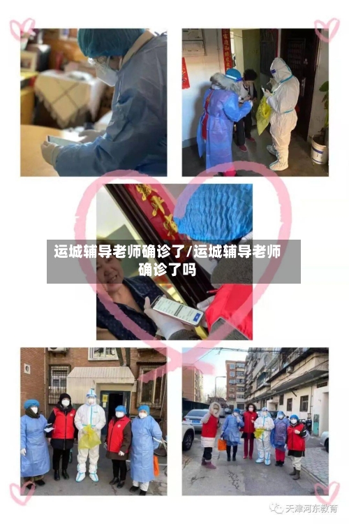 运城辅导老师确诊了/运城辅导老师确诊了吗