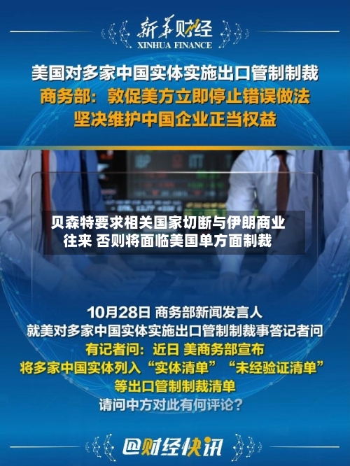 贝森特要求相关国家切断与伊朗商业往来 否则将面临美国单方面制裁
