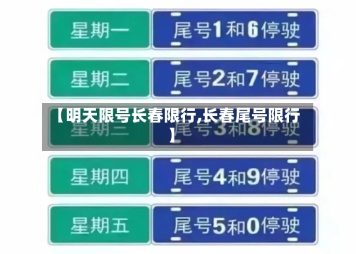 【明天限号长春限行,长春尾号限行】