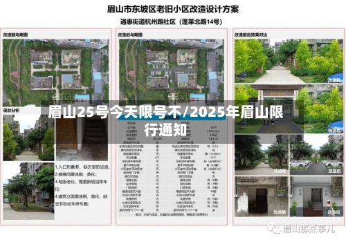 眉山25号今天限号不/2025年眉山限行通知