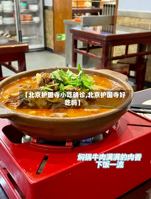 【北京护国寺小吃确诊,北京护国寺好吃吗】