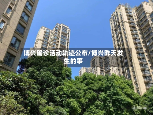 博兴确诊活动轨迹公布/博兴昨天发生的事