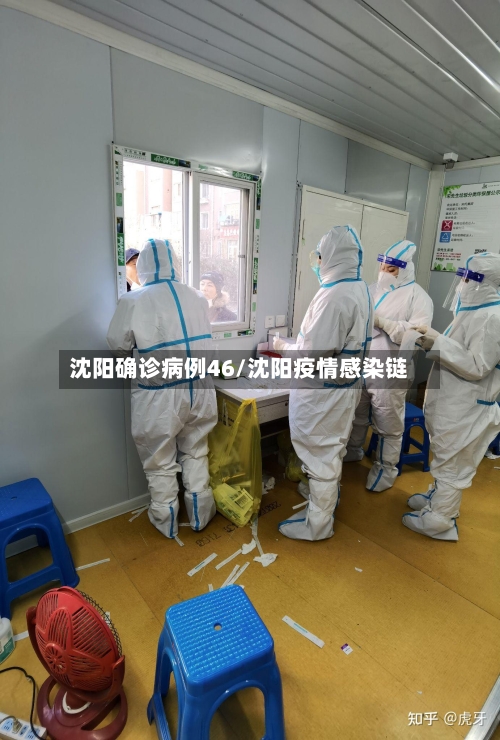 沈阳确诊病例46/沈阳疫情感染链