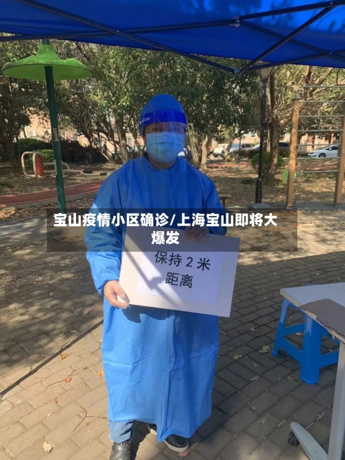 宝山疫情小区确诊/上海宝山即将大爆发