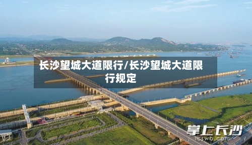 长沙望城大道限行/长沙望城大道限行规定