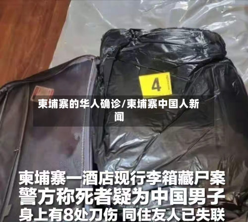 柬埔寨的华人确诊/柬埔寨中国人新闻