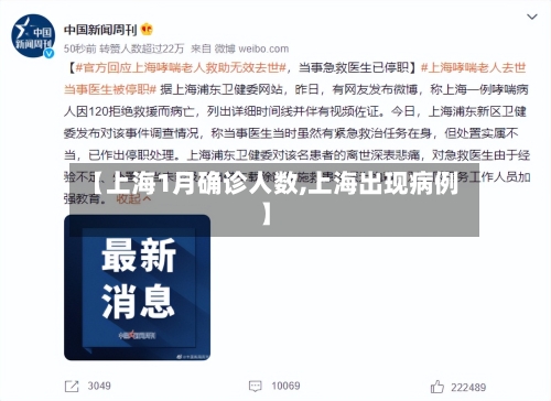 【上海1月确诊人数,上海出现病例】