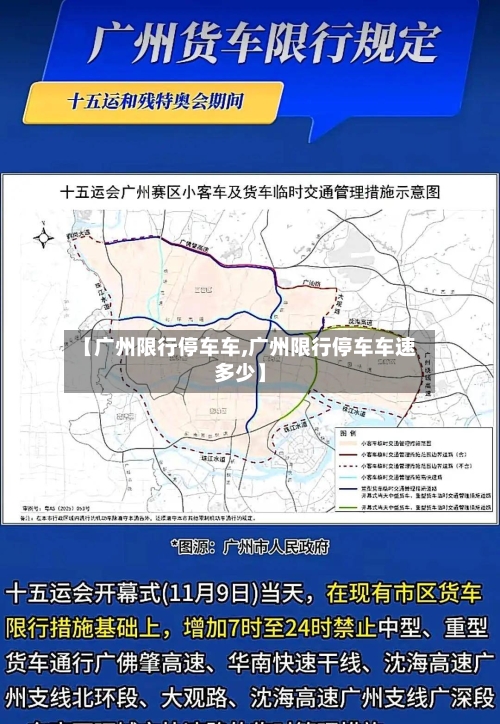 【广州限行停车车,广州限行停车车速多少】