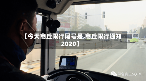 【今天商丘限行尾号是,商丘限行通知2020】