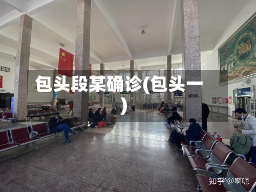 包头段某确诊(包头一)