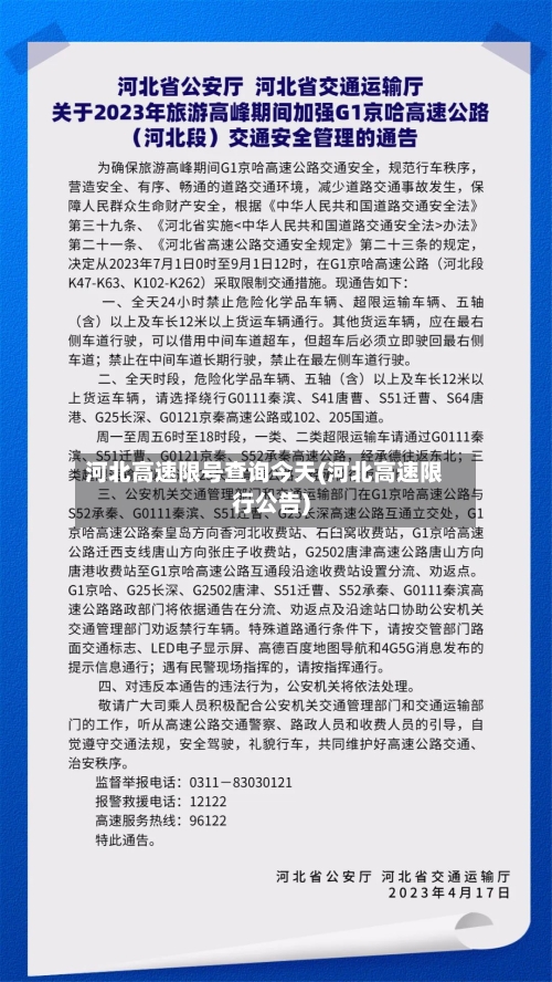 河北高速限号查询今天(河北高速限行公告)
