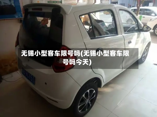 无锡小型客车限号吗(无锡小型客车限号吗今天)