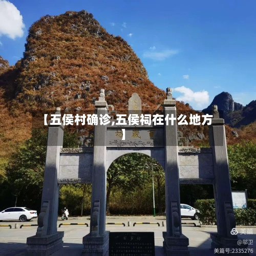 【五侯村确诊,五侯祠在什么地方】