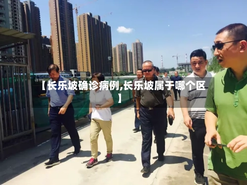 【长乐坡确诊病例,长乐坡属于哪个区】