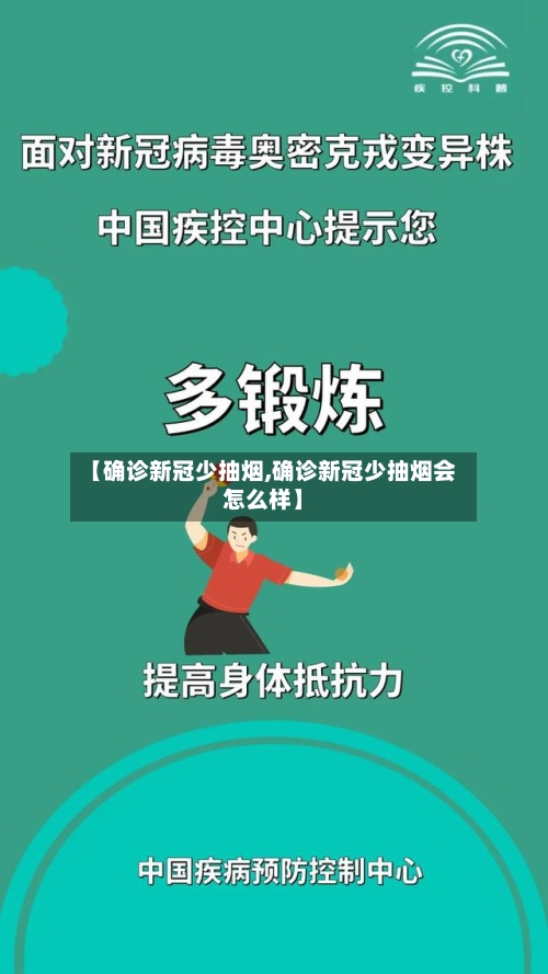 【确诊新冠少抽烟,确诊新冠少抽烟会怎么样】