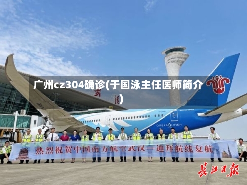 广州cz304确诊(于国泳主任医师简介)