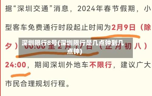 深圳限行8号(深圳限行是几点钟到几点钟)