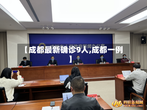 【成都最新确诊9人,成都一例】