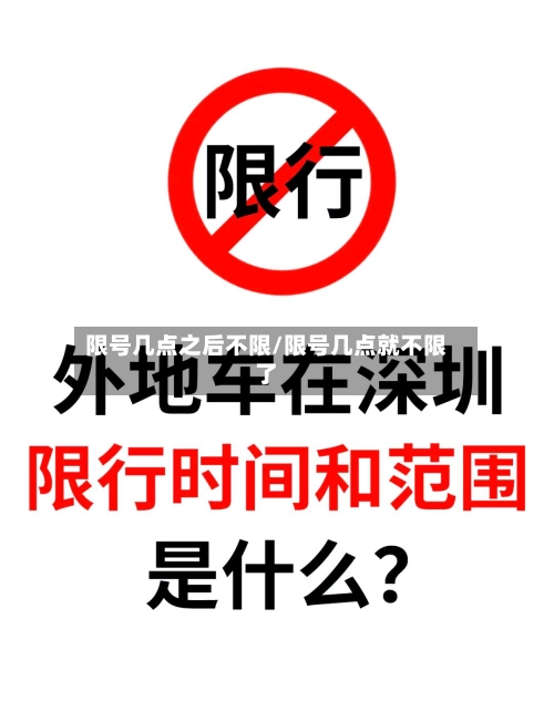限号几点之后不限/限号几点就不限了