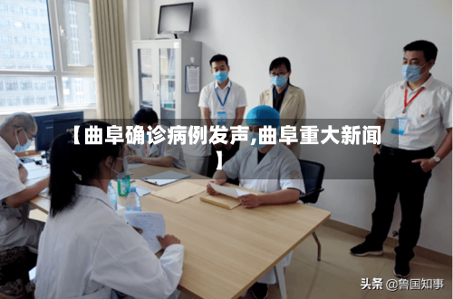 【曲阜确诊病例发声,曲阜重大新闻】