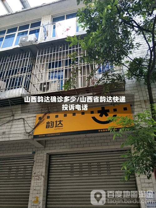 山西韵达确诊多少/山西省韵达快递投诉电话