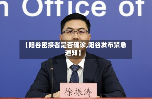 【阳谷密接者是否确诊,阳谷发布紧急通知】