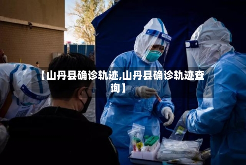【山丹县确诊轨迹,山丹县确诊轨迹查询】