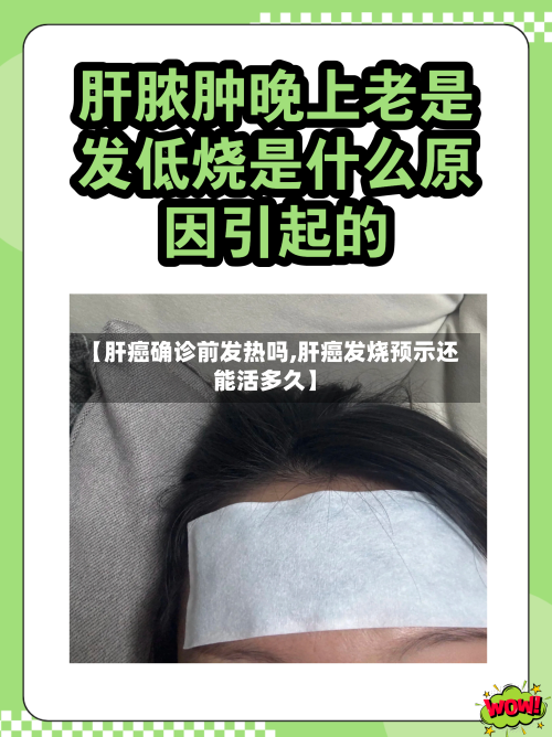 【肝癌确诊前发热吗,肝癌发烧预示还能活多久】