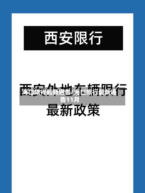 海口限行最新通告/海口限行最新通告11月
