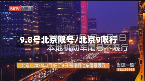 9.8号北京限号/北京9限行
