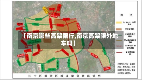 【南京哪些高架限行,南京高架限外地车吗】
