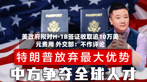 美政府拟对H-1B签证收取逾10万美元费用 外交部：不作评论