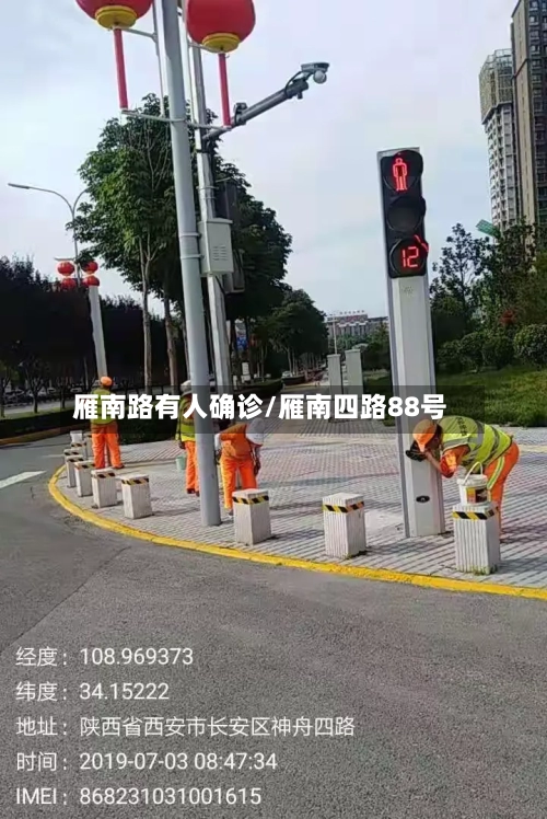 雁南路有人确诊/雁南四路88号