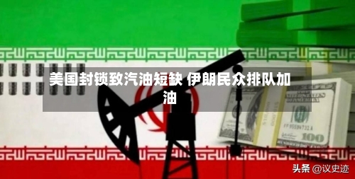 美国封锁致汽油短缺 伊朗民众排队加油