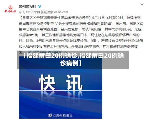 【福建莆田20例确诊,福建莆田20例确诊病例】