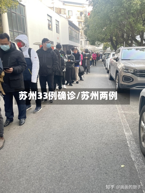 苏州33例确诊/苏州两例