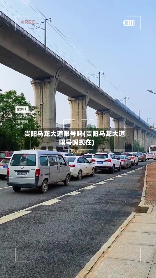 贵阳马龙大道限号吗(贵阳马龙大道限号吗现在)