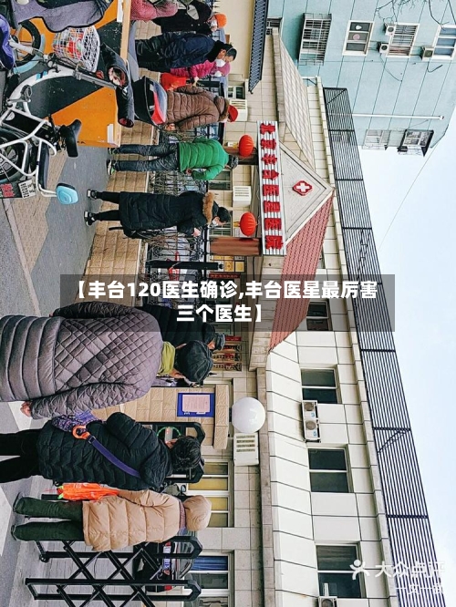 【丰台120医生确诊,丰台医星最厉害三个医生】