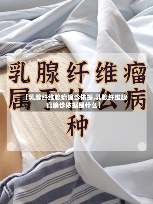 【乳腺纤维腺瘤确诊依据,乳腺纤维腺瘤确诊依据是什么】