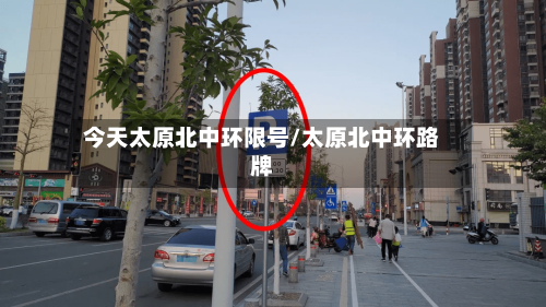 今天太原北中环限号/太原北中环路牌